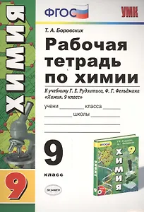 Рабочая тетрадь по химии. 9 класс: к учебнику Г.Е. Рудзитиса, Ф.Г. Фельдмана "Химия 9 класс". ФГОС (к новому учебнику). 7-е издание, перераб. и доп.