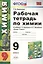 Рабочая тетрадь по химии. 9 класс: к учебнику Г.Е. Рудзитиса, Ф.Г. Фельдмана "Химия 9 класс". ФГОС (к новому учебнику). 7-е издание, перераб. и доп. — 2457717 — 1