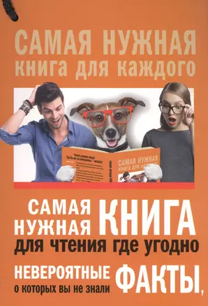 Самая нужная книга для чтения где угодно. Невероятные факты, о которых вы не знали — 2584663 — 1