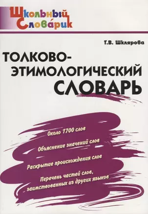 Толково-этимологический словарь: начальная школа — 2710880 — 1