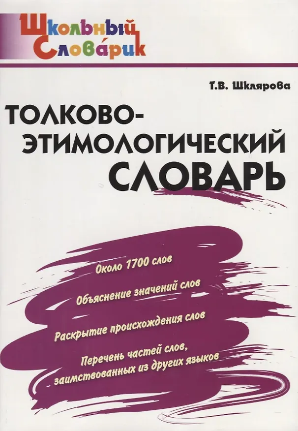 Книга Толково-этимологический словарь: начальная школа (Татьяна Шклярова) — 1