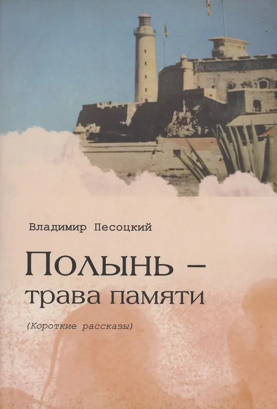 Книга Полынь трава памяти (Владимир Песоцкий) — 1