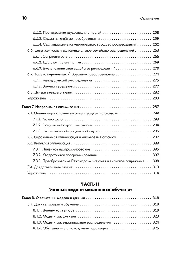 Книга Математика в машинном обучении (Марк Питер Дайзенрот, А. Альдо Фейзал, Чен Сунь Он) — 9