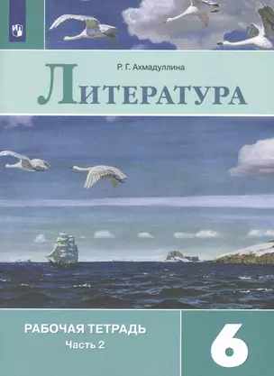 Литература. Рабочая тетрадь. 6 класс. В 2 частях. Часть 2 (комплект из 2 книг) — 7803287 — 1