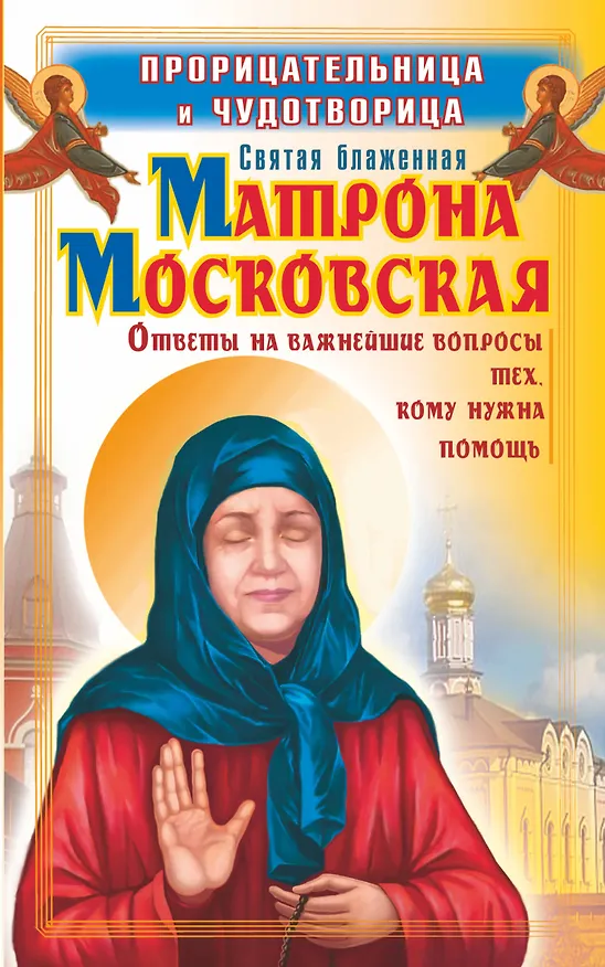Книга Прорицательница и чудотворица святая блаженная Матрона Московская : ответы на важнейшие вопросы тех, кому нужна помощь (Ольга Светлова) — 1
