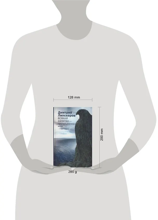 Книга Всякий капитан - примадонна: роман (Дмитрий Липскеров) — 2