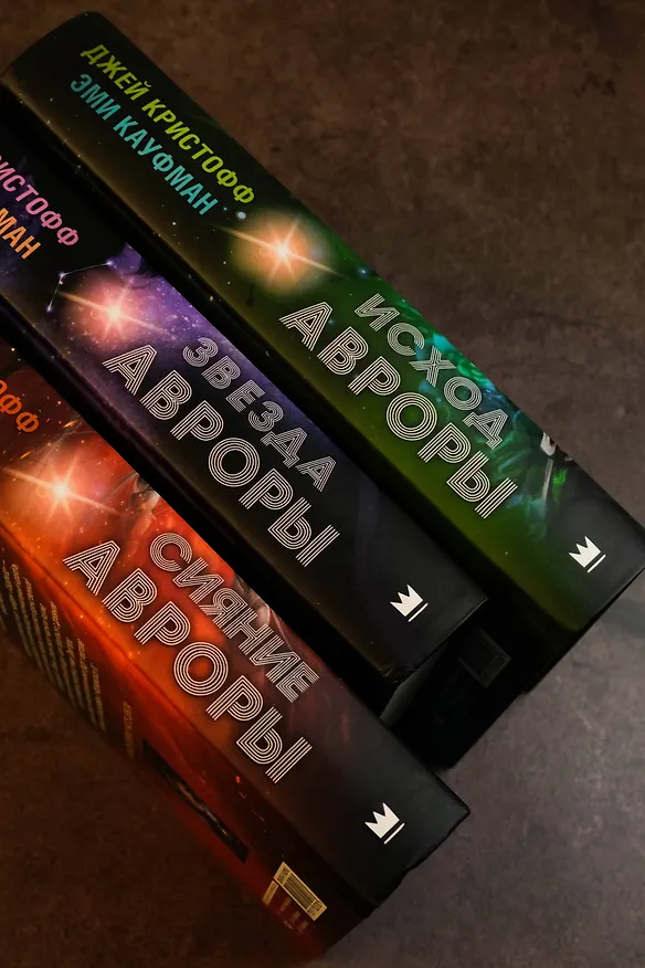 Книга Исход Авроры (Джей Кристофф, Эми Кауфман) — 12