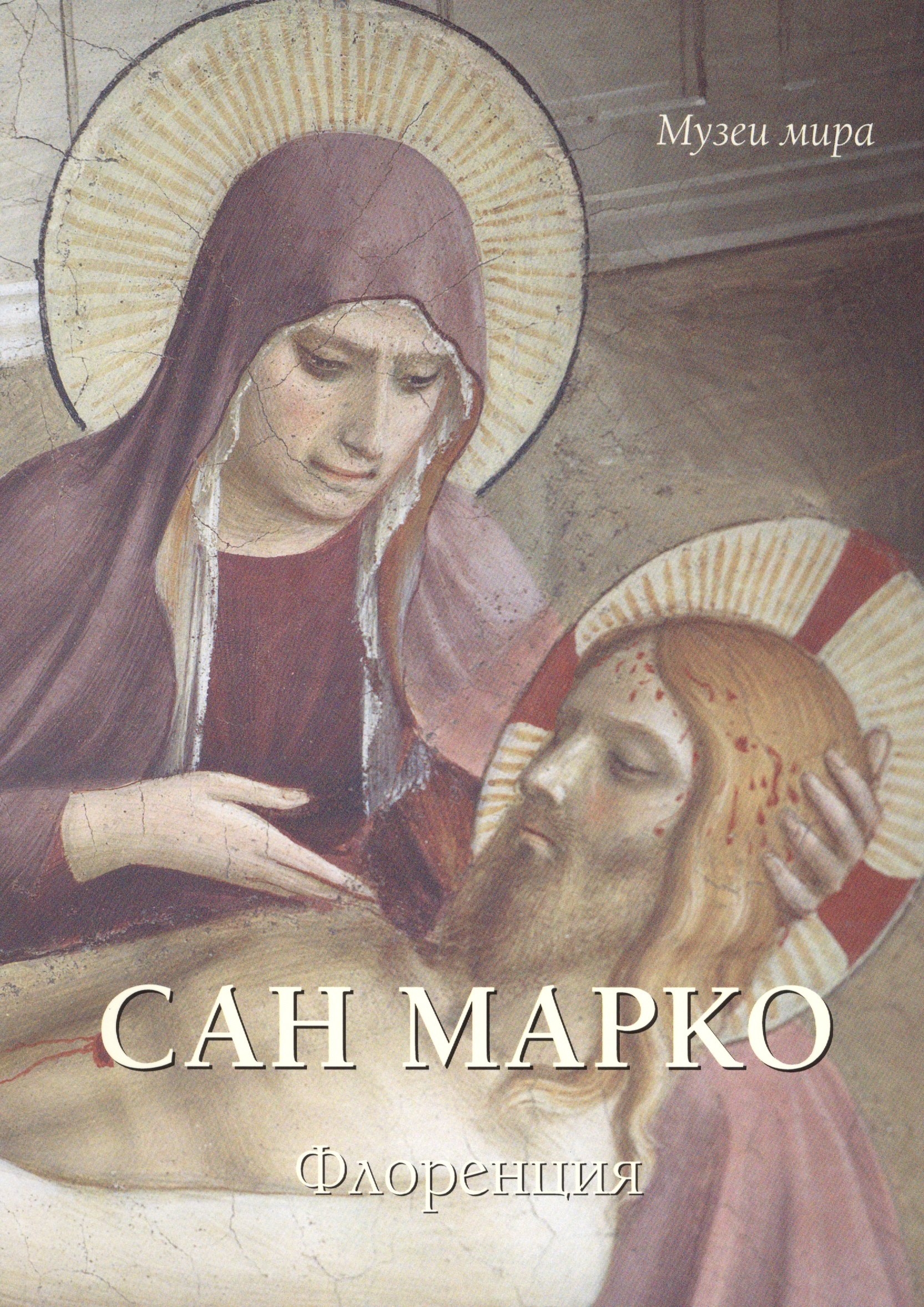 

Сан Марко. Флоренция
