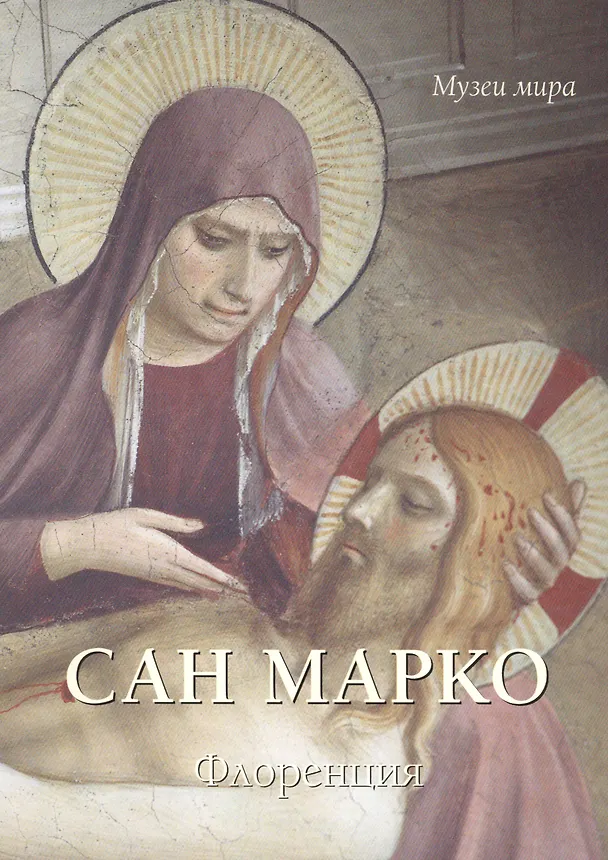 Книга Сан Марко. Флоренция (Юрий Астахов) — 1