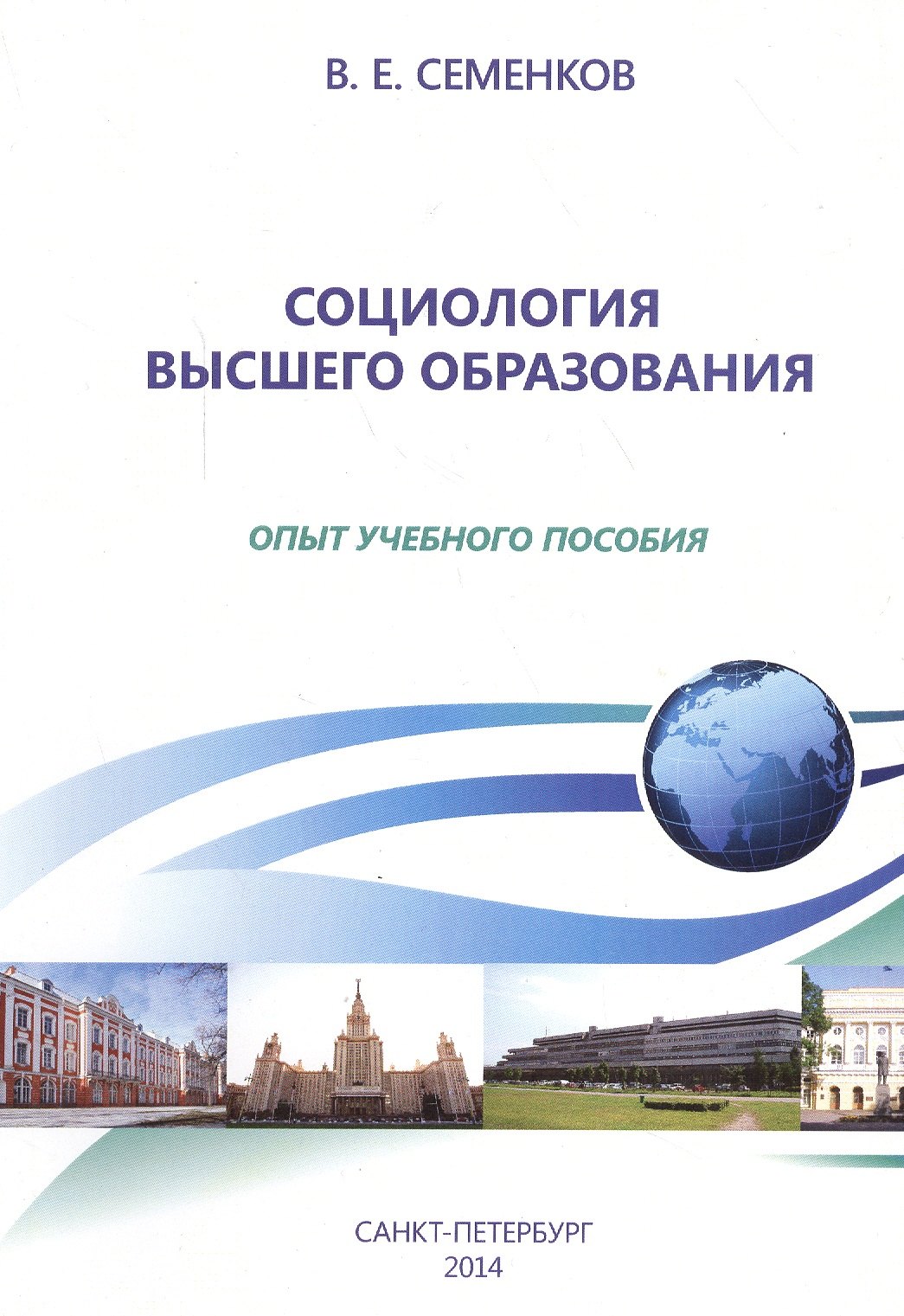 

Социология высшего образования. Опыт учебного пособия