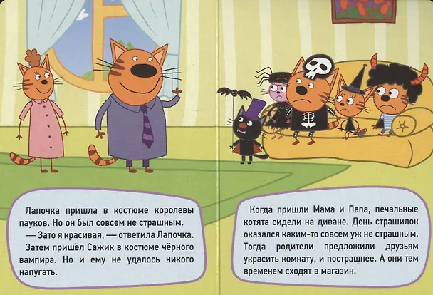 Книга ТРИ КОТА. ЦК-МИНИ. ДЕНЬ СТРАШИЛОК () — 4