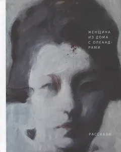 Женщина из дома с олеандрами. Рассказы