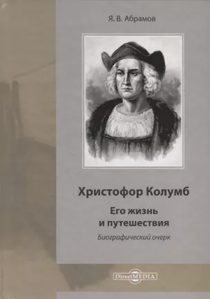 Христофор Колумб. Его жизнь и путешествия. Библиографический очерк — 2781563 — 1