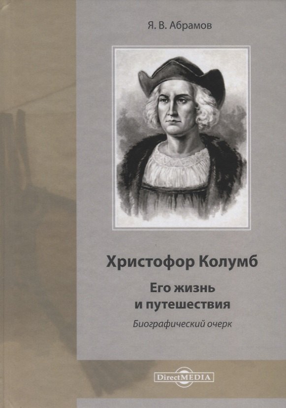 Книга Христофор Колумб. Его жизнь и путешествия. Библиографический очерк (Яков Абрамов) — 1