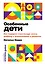 Особенные дети: Как подарить счастливую жизнь ребенку с отклонениями в развитии — 2970826 — 1