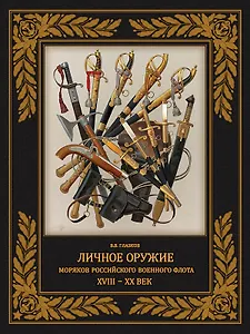 Личное оружие моряков российского военного флота XVIII-XX вв.