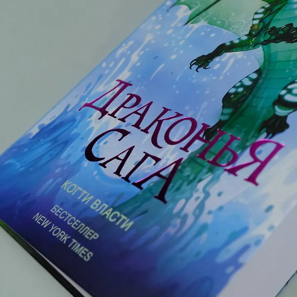 Книга Драконья сага. Когти власти (Туи Т. Сазерленд) — 8
