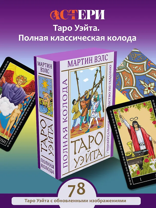 Книга Таро Уэйта. Полная колода (+универсальное руководство по гаданию) (Алекс Уэйт, Мартин Вэлс) — 4