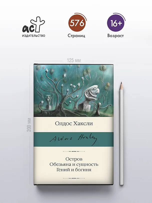 Книга Остров. Обезьяна и сущность. Гений и богиня (Олдос Леонард Хаксли) — 5