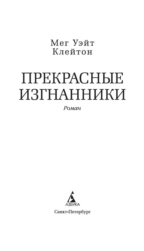 Книга Прекрасные изгнанники (Мег Уэйт Клейтон) — 8