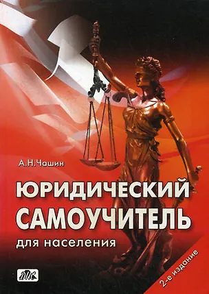 Книга Юридический самоучитель для населения: Как самому подать исковое заявление и выиграть процесс (Александр Чашин)