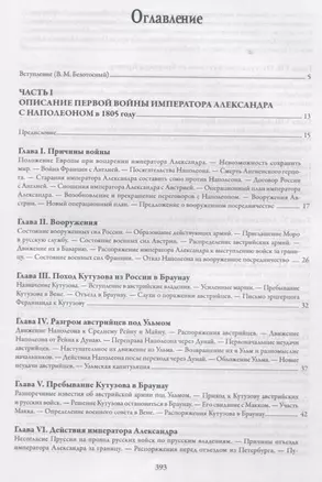 История войн императора Александра 1 с Наполеном в 1805 1806 и 1807 г. (Михайло-Данилевский) — 2637863 — 1