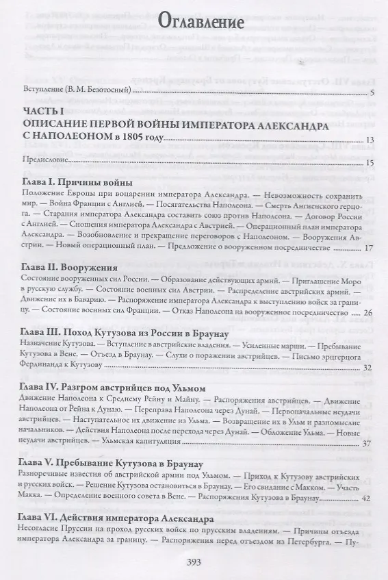 Книга История войн императора Александра 1 с Наполеном в 1805 1806 и 1807 г. (Михайло-Данилевский) () — 1