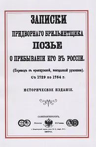 Записки придворного брильянтщика Позье о пребывании его в России (1729-1764) (м) Позье