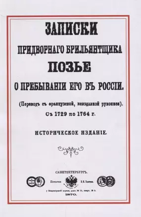 Записки придворного брильянтщика Позье о пребывании его в России (1729-1764) (м) Позье — 2644927 — 1