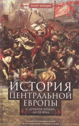 История Центральной Европы с древних времен до ХХ века. Кипящий котел народов и религий на территории между Германией и Россией — 2726304 — 1