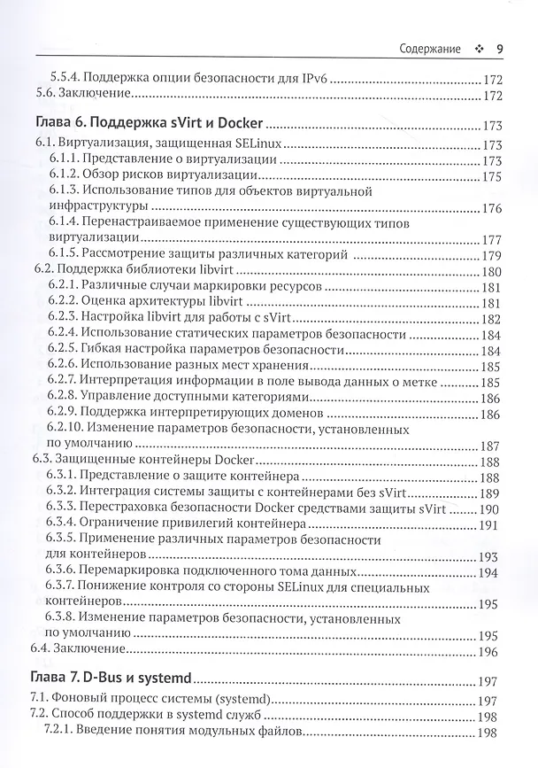 Книга Администрирование системы защиты SELinux (Свен Вермейлен) — 6