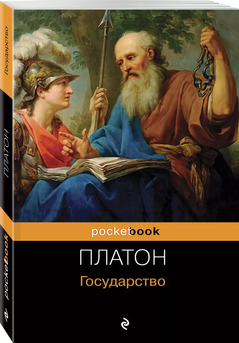 Государство ( Платон) - купить книгу с доставкой в интернет-магазине  «Читай-город». ISBN: 978-5-04-094682-2