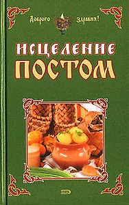 Исцеление постом