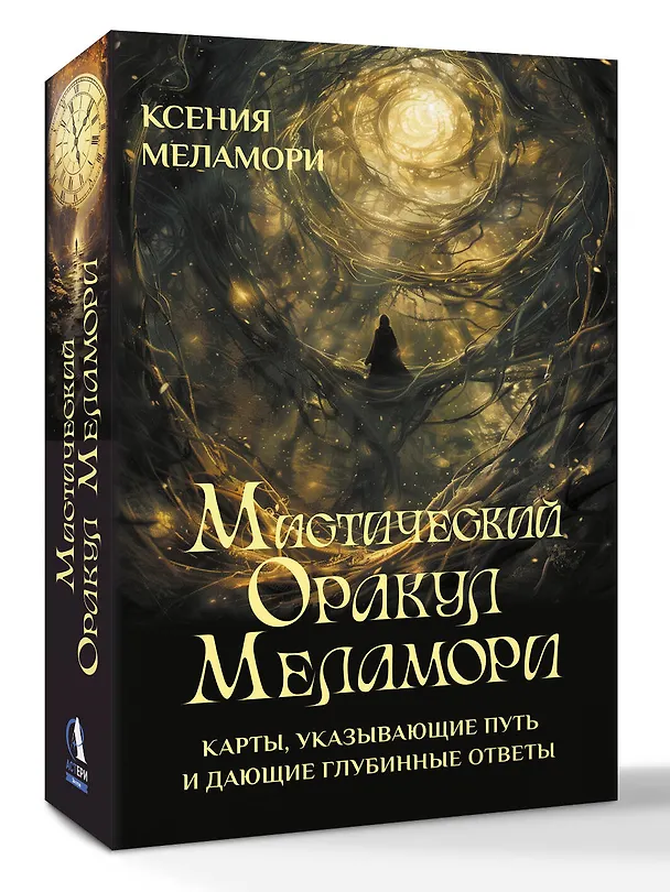 Книга Мистический Оракул Меламори. Карты, указывающие путь и дающие глубинные ответы (Ксения Меламори) — 4