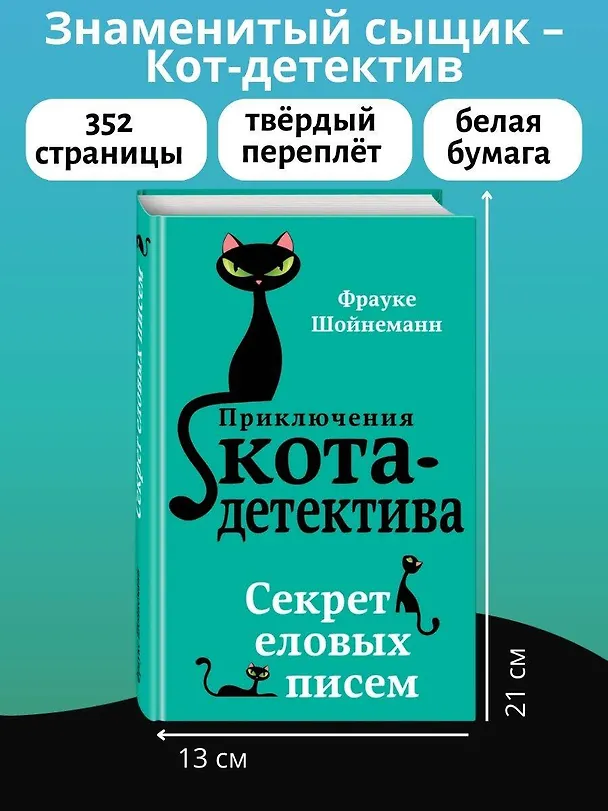 Книга Секрет еловых писем (#2) (Фрауке Шойнеманн) — 9