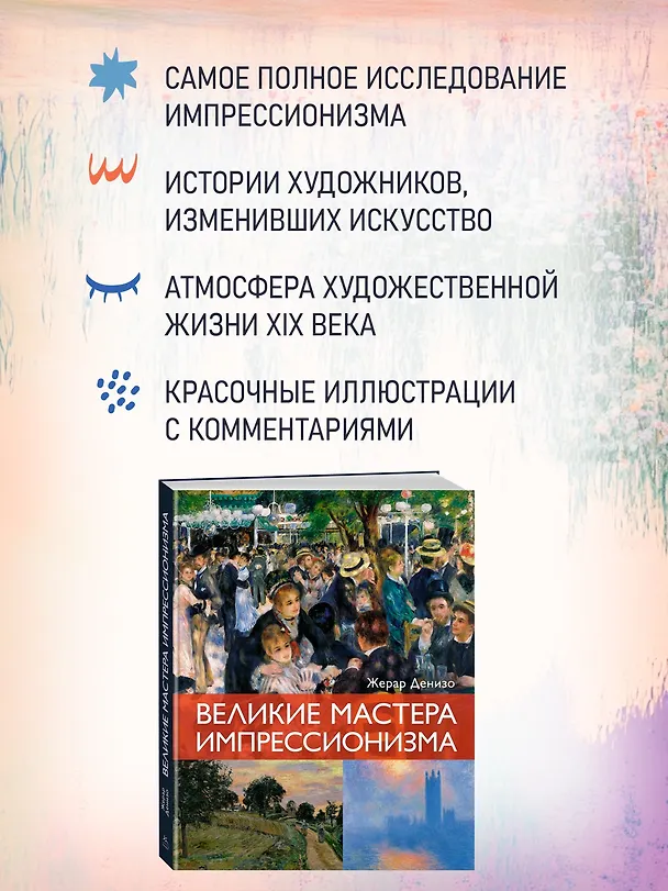 Книга Великие мастера импрессионизма (Жерар Денизо) — 6