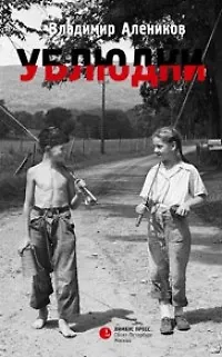 Книга Ублюдки (Владимир Алеников) — 1