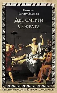 Две смерти Сократа (Книга, о которой говорят). Гарсиа-Валиньо И. (Эксмо)