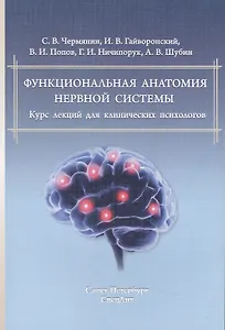 Функциональная анатомия ЦНС.Курс лекций для клин.психологов