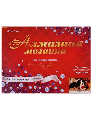 Набор для творчества, Рыжий кот, Алмазная мозаика Щенок зенненхунда (класс.) 30*40см. с подр. с полн. заполн. 29 цв ST-604 2660850