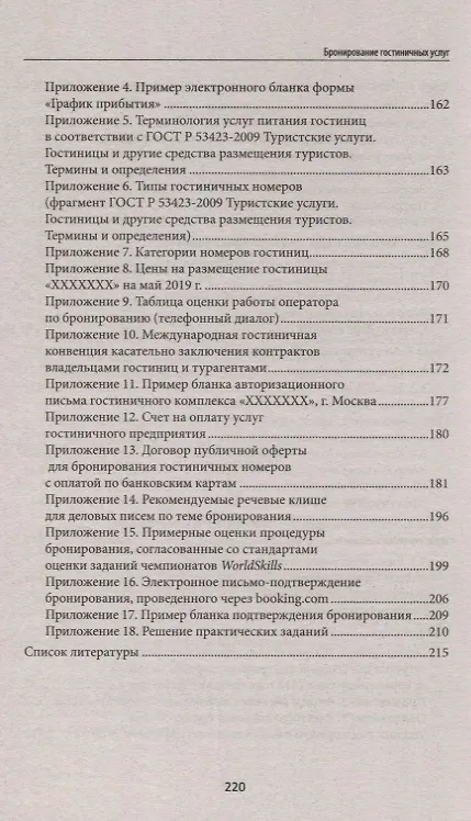 Книга Бронирование гостиничных услуг:учеб.пособие (Наталья Любавина) — 4