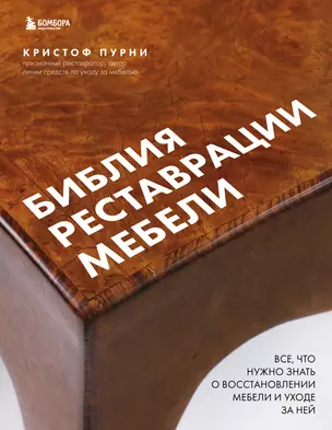 Библия реставрации мебели. Все, что нужно знать о восстановлении мебели и уходе за ней — 2964229 — 1