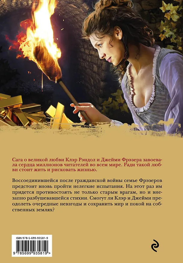 Книга Чужестранка. Огненный крест. Комплект из 2 книг (Священный союз + Зов времени) (Диана Гэблдон) — 2