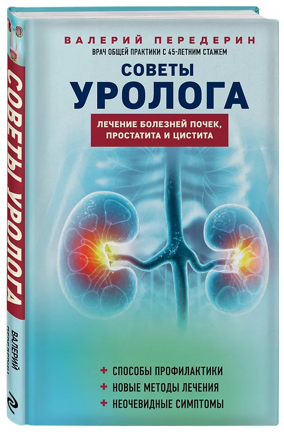 Книга Советы уролога. Лечение болезней почек, простатита и цистита (Валерий Передерин) — 4