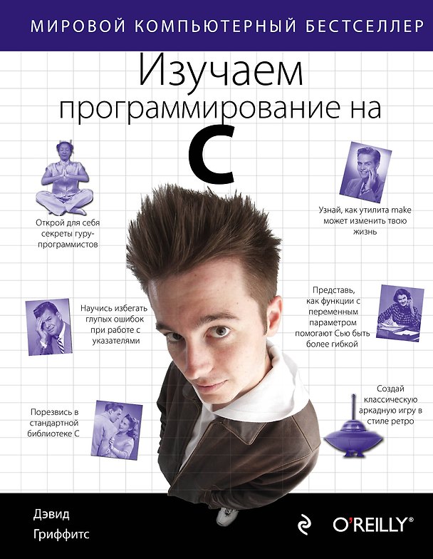 Книга Изучаем программирование на C (Дэвид Гриффитс) — 1