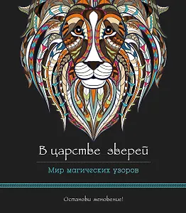В царстве зверей (альбомный формат, дизайнерская бумага). Мир магических узоров