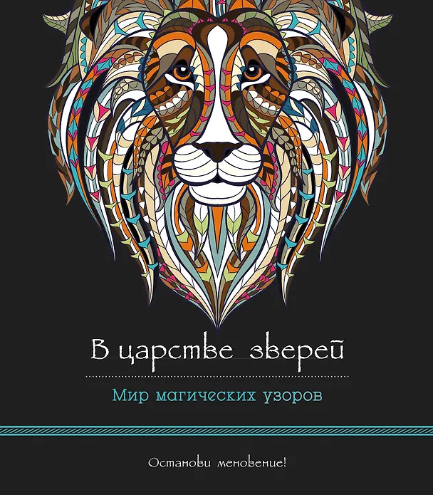 Книга В царстве зверей (альбомный формат, дизайнерская бумага). Мир магических узоров () — 1
