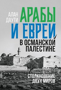 Арабы и евреи в Османской Палестине: Столкновение двух миров