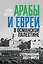 Арабы и евреи в Османской Палестине: Столкновение двух миров — 3184706 — 1