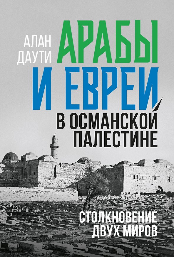 Книга Арабы и евреи в Османской Палестине: Столкновение двух миров (Алан Даути) — 1